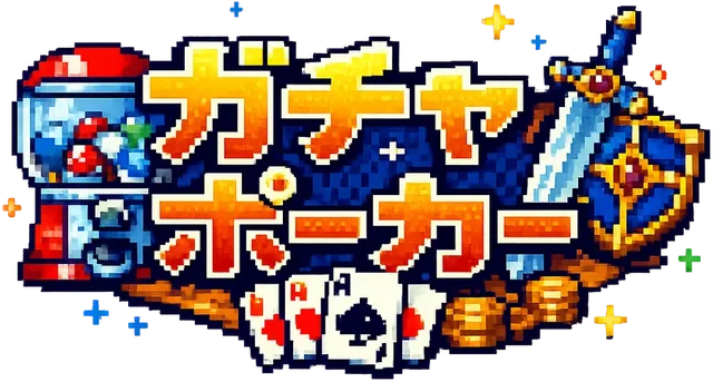 ガチャポーカー