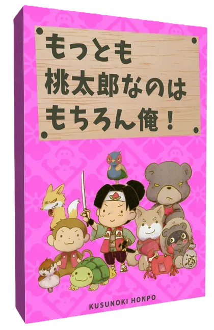 もっとも桃太郎なのはもちろん俺！のパッケージ