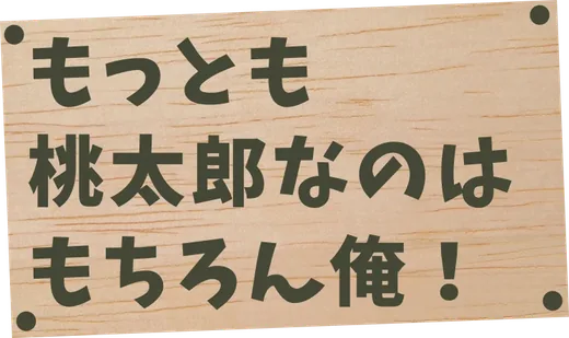 もっとも桃太郎なのはもちろん俺！